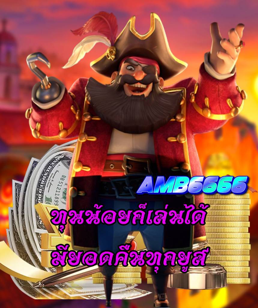 amb6666 ทางเข้าเล่น